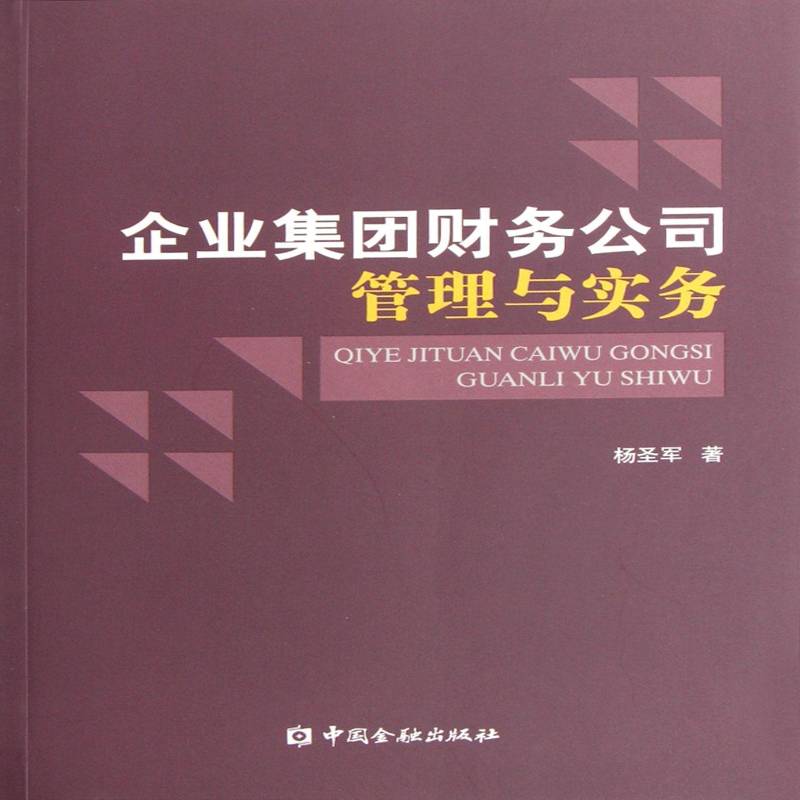企业集团财务公司管理与实务杨圣军经济书籍