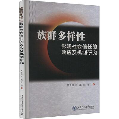 正版族群多样影响社会信任的效应及机制研究贾洛雅书店政治书籍 畅想畅销书