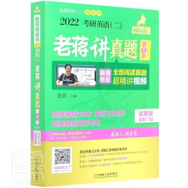 正版包邮 2022考研英语二老蒋讲真题(第1季2010-2015第9版试卷版总第13版共8册)者_老蒋责_田旭书店传记书籍 畅想畅销书