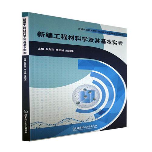 正版工程材料学及其基本实验者_张则荣李志娟宋冠英责_江立书店工业技术书籍 畅想畅销书