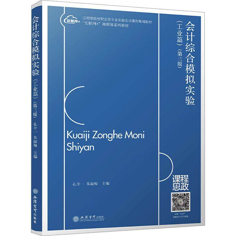会计综合模拟实验 工业篇 第3版第三版 孔令一 立信会计出版社 工业会计综合模拟实验教程原始记账凭证填制审核科目汇总表编制做账