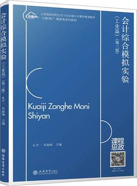 wh会计综合模拟实验 工业篇 第3三版 孔令一 立信会计出版社 工业会计综合模拟实验教程原始记账凭证填制审核科目汇总表编制做账