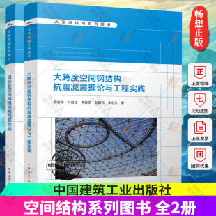包邮 中国建筑工业出版 大跨度空间钢结构抗震减震理论与工程实践 空间结构系列图书 社 铝合金空间网格结构抗震性能 正版