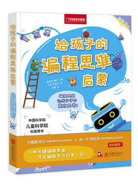 正版包邮 给孩子的编程思维启蒙/孟庆平.喻兰  孟庆平喻兰 书店 Sybase书籍 畅想畅销书