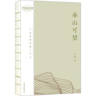 正版春山可望：十首诗词讲透一个人李蕾书店传记书籍 畅想畅销书