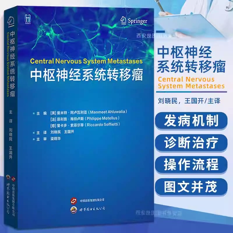 中枢神经系统转移瘤 刘晓民,王国开主译 脑转移瘤生物学临床表现局部治疗临床试验神经外科肿瘤科医生用书 世界图书出版公司