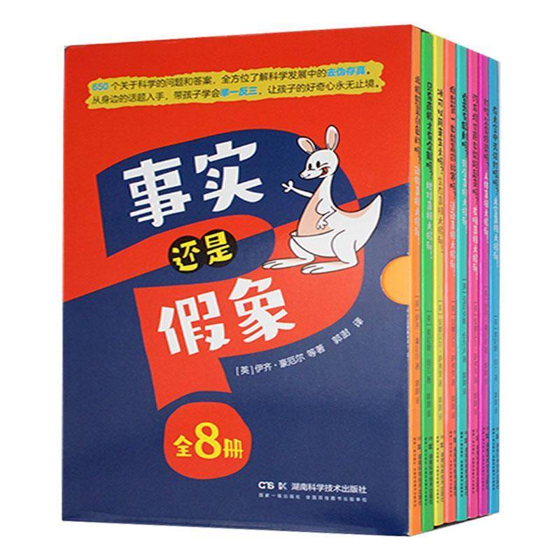 事实还是假象(全8册)伊齐·豪厄尔辞典与工具书书籍