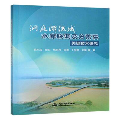 洞庭湖流域水库联调及分蓄洪关键技术研究莫军成工业技术书籍