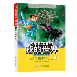 正版包邮 智斗蜘蛛女王-我的世界-7 马克·谢弗顿 书店 儿童小说书籍 畅想畅销书