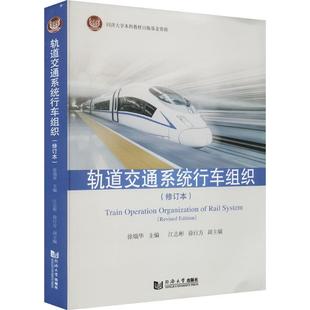 正版 畅想畅销书 轨道交通系统行车组织徐瑞华书店交通运输书籍