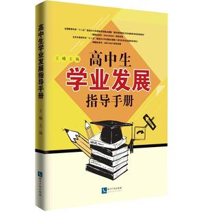 正版高中展指导手册王曦书店中小学教辅书籍 畅想畅销书