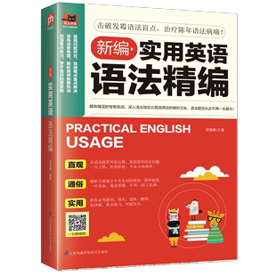 包邮 直击语法盲点 英语自学教材 英语语法学 零基础英语入门 陈年语法病痛 正版 凤凰含章 新编实用英语语法精编