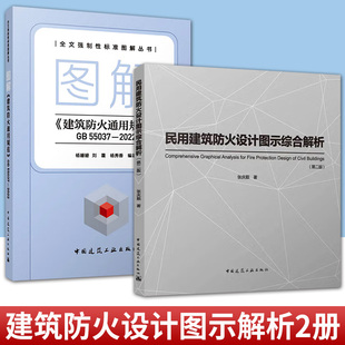 55037—2022 民用建筑防火设计图示综合解析 第二版 任选图解 中国建筑工业出版 全文强制性标准图解丛书 社 建筑防火通用规范