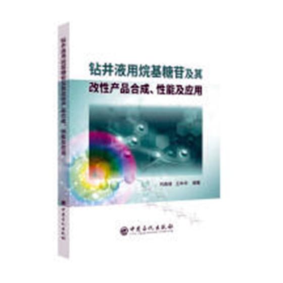 正版包邮 钻井液用烷基糖苷及其改性产品合成、性能及应用 司西强 书店 植物学书籍 畅想畅销书