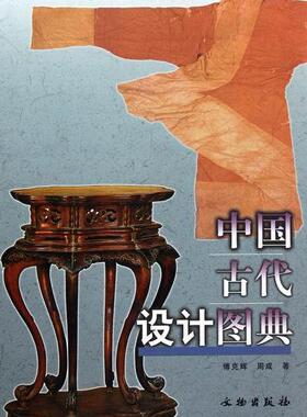 正版包邮 中国古代设计图典 傅克辉 书店艺术 书籍 畅想畅销书