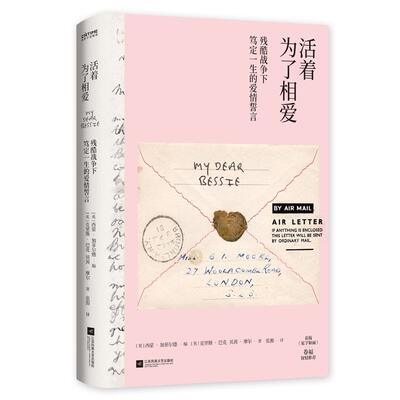 正版包邮 活着为了相爱：残酷战争下笃定一生的爱情誓言（英版《见字 西蒙·加菲尔德克里斯·巴克贝茜 书店文学 书籍 畅想畅销书