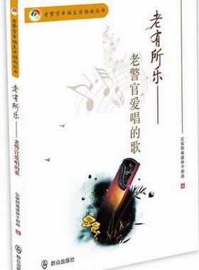 正版包邮 老有所乐-老警官爱唱的歌 公安部离退休干部局 书店 名家作品及研究书籍 畅想畅销书