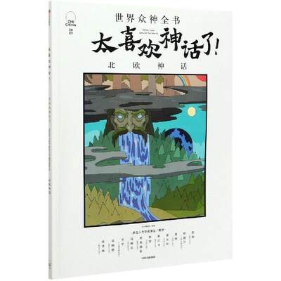 正版包邮 太喜欢神话了!世界众神全书-北欧神话知中委会书店图书书籍 畅想畅销书