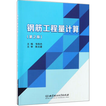 钢筋工程量计算(第2版 韦秋杰 建筑材料 北京理工大学出版社 建筑