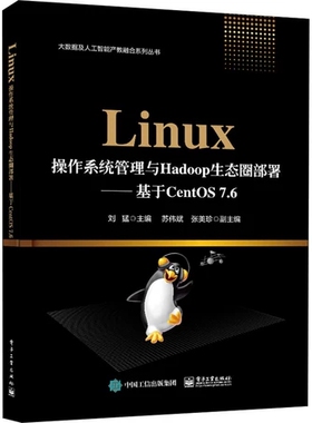 正版包邮 Linux操作系统管理与Hadoop生态圈部署 基于CentOS 7.6 刘猛 著 服务器操作 架设Spark Flink Hbase Hive平台搭建书