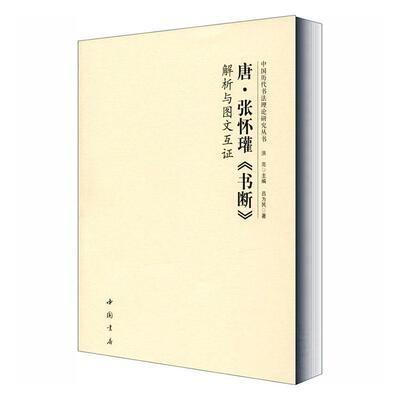 正版包邮 唐·张怀瓘《书断》解析与图文互证  吕为民 书店 艺术 书籍 畅想畅销书