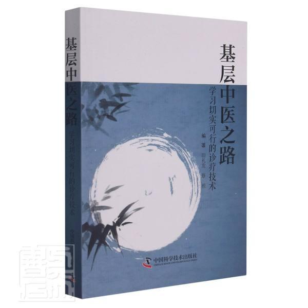 正版学习切实可行诊疗技术田礼发书店医药卫生书籍 畅想畅销书