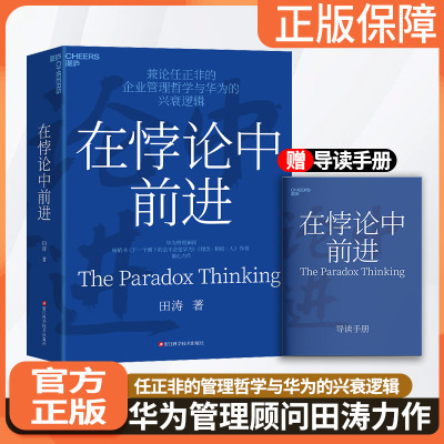 【湛庐图书】在悖论中前进 华为管理顾问田涛 倾心力作 兼论任正非的企业管理哲学与华为的兴衰逻辑 下一个倒下的会不会是华为