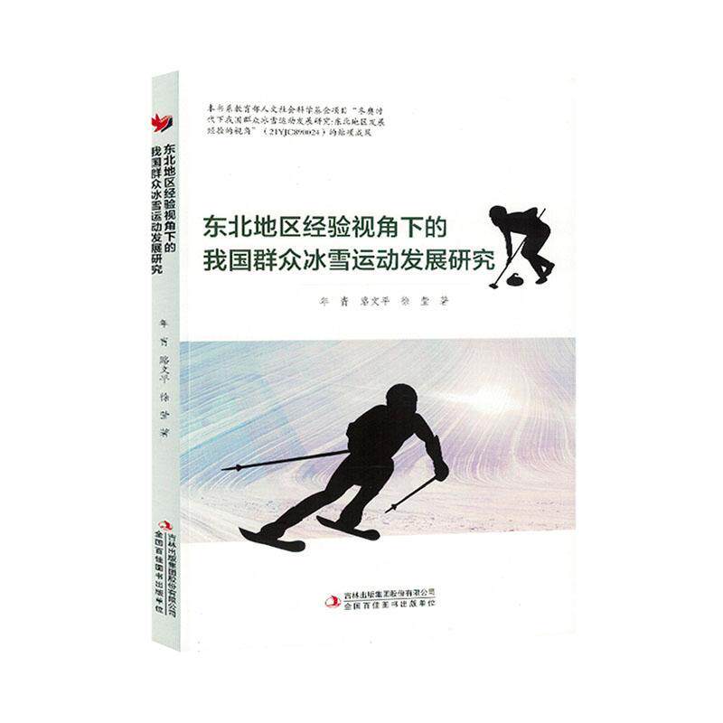 正版东北地区经验视角下的我国群众冰雪运动发展研究年青书店体育书籍 畅想畅销书
