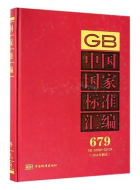 正版中国国家标准汇编(2016年制定)(679)(GB32686-32709)中国标准出版社书店工业技术书籍 畅想畅销书