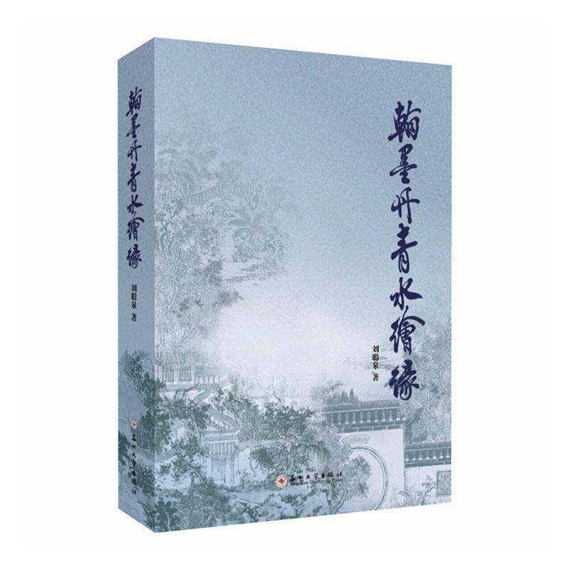 翰墨丹青水绘缘刘聪泉图书书籍