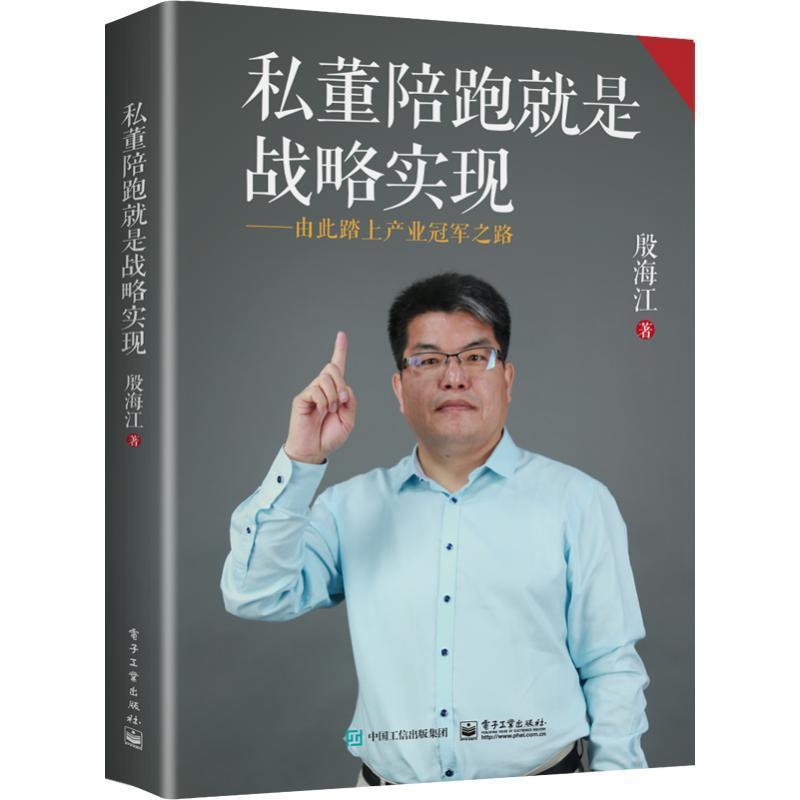 正版包邮 私董陪跑就是战略实现 由此踏上产业冠军之路 企业战略 高管团队盘点与匹配 殷海江 编著 电子工业出版社 畅想之星