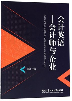 正版包邮 会计英语:会计师与企业:accountants and business 李娜 书店 各类审计书籍 畅想畅销书