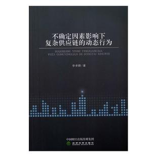 包邮 中国经济概况书籍 不确定因素影响下复杂供应链 书店 畅想畅销书 动态行为 正版