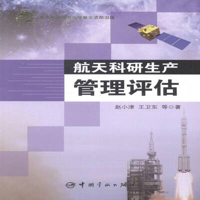 航天科研生产管理评估赵小津传记书籍
