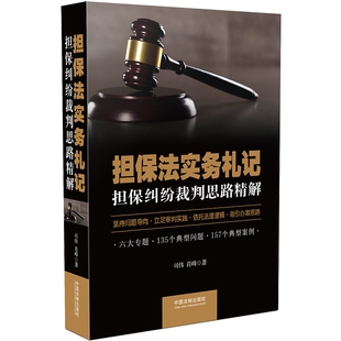 正版包邮 担保法实务札记：担保纠纷裁判思路精解 司伟 书店 物权法书籍 畅想畅销书