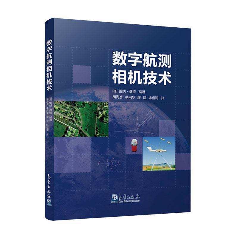 正版数字航测相机技术雷纳·桑道书店自然科学书籍 畅想畅销书