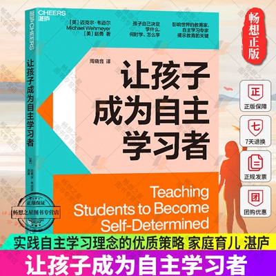 让孩子成为自主学习者 教育家、自主学习专家给你实践自主学习理念的蕞优策略 家庭育儿儿童教育书籍