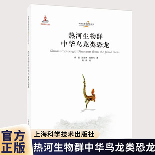 热河生物群中华鸟龙类恐龙 汪筱林 中国古生物研究丛书9787547873571 上海科学技术出版社图书书籍