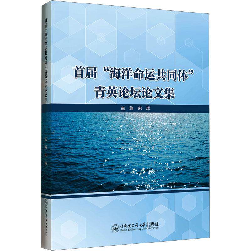 正版包邮 首届“海洋命运共同体”青英论坛论文集 宋辉 自然科学书籍 哈尔滨工程大学出版社9787566140234 畅想之星图书专营店