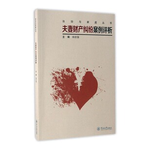 正版包邮 夫妻财产纠纷案例评析 杨世强 书店 婚姻家庭法书籍 畅想畅销书