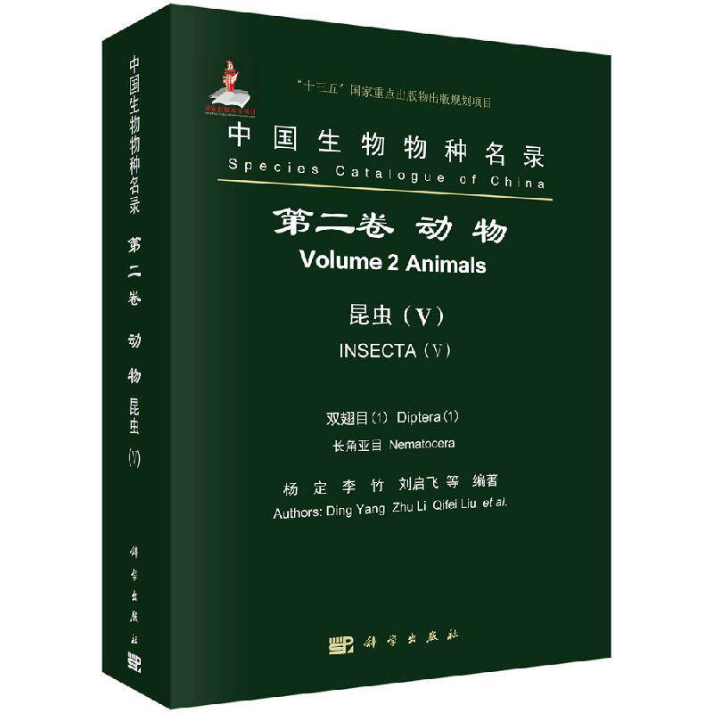 中国生物物种名录:卷:Ⅴ:1:1:Volume 2:Ⅴ:1:动物:昆虫:双翅目:长角亚目 杨定等 科学出版社 自然科学 生命科学 生物学