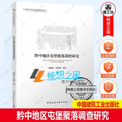 正版包邮 黔中地区屯堡聚落调查研究 周政旭 封基铖 等著 贵州山地民族聚落研究丛书 中国建筑工业出版社
