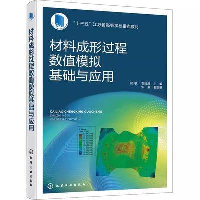 材料成形过程数值模拟基础与应用