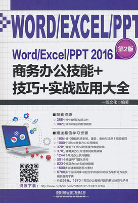 Word/Excel/PPT 2016商务办公技能+技巧+实战应用大全 第二版 电脑计算机办公软件 office2016教程 Word Excel ppt表格制作图书籍