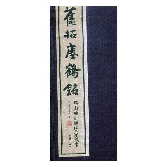 正版包邮 旧拓瘗鹤铭：焦山碑刻博物馆藏本焦山碑刻博物馆书店艺术书籍 畅想畅销书