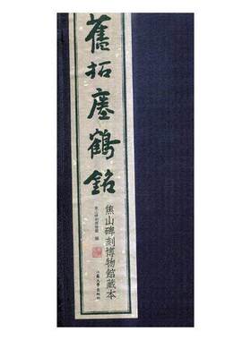 正版包邮 旧拓瘗鹤铭：焦山碑刻博物馆藏本焦山碑刻博物馆书店艺术书籍 畅想畅销书
