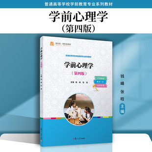 学前心理学 第四版 钱峰 张晗 普通高等学校学前教育专业系列教材 复旦大学出版社 9787309175462