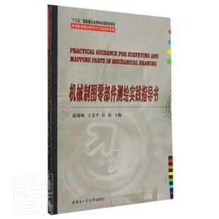 正版 畅想畅销书 机械制图零部件测绘实践指导书赵菊娣书店工业技术书籍