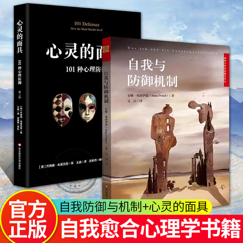 2册 心灵的面具101种心理防御+自我与防御机制 安娜弗洛伊德精神分析101种防御机制 焦虑青春期 社会心理学书籍心理咨询师入门基础