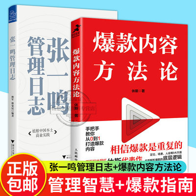 正版包邮 全2册 爆款内容方法论+张一鸣管理日志 植根中国本土商业实践 解读中国式管理智慧 短视频内容电商书文案销售市场营销书